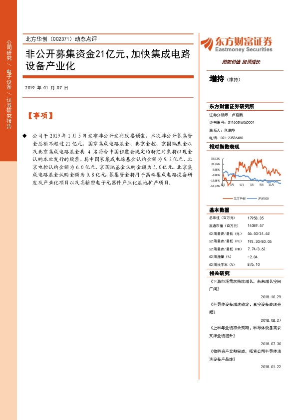 动态点评：非公开募集资金21亿元，加快集成电路设备产业化