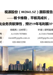 跟踪报告:板卡维稳,平板高成长,孵化业务贡献弹性,预计19年毛利额35%成长