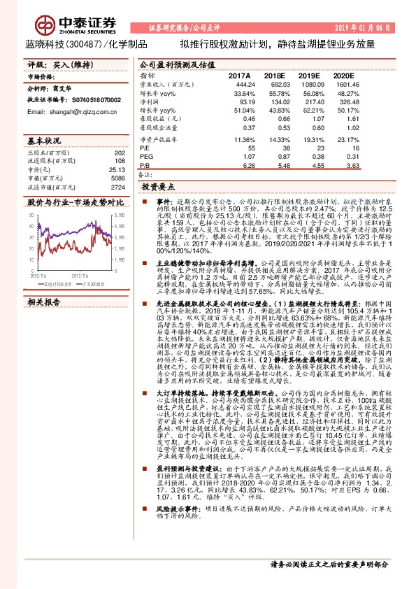 拟推行股权激励计划，静待盐湖提锂业务放量