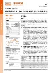 计划募投21亿元，加速14nm设备量产和5/7nm设备研发