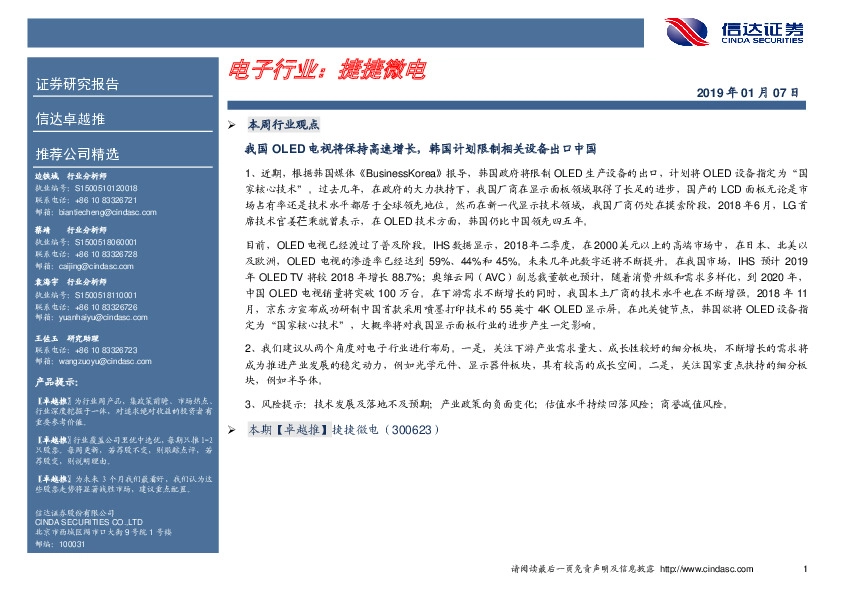 卓越推：捷捷微电