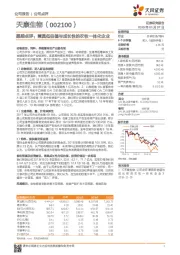 跟踪点评：兼具低估值与成长性的农牧一体化企业