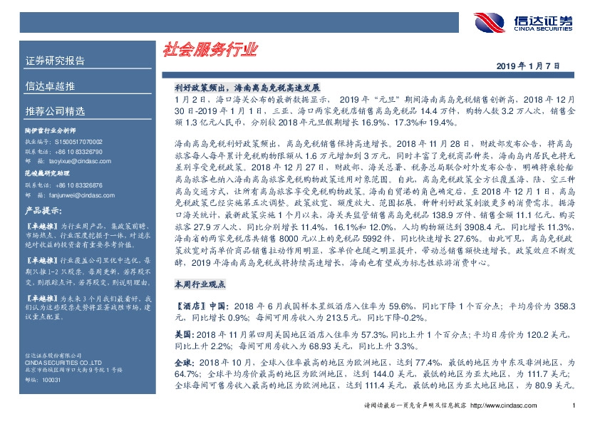 卓越推：中国国旅