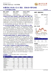 事件点评报告：拟募资发力先进工艺IC装备，紧抓进口替代机遇