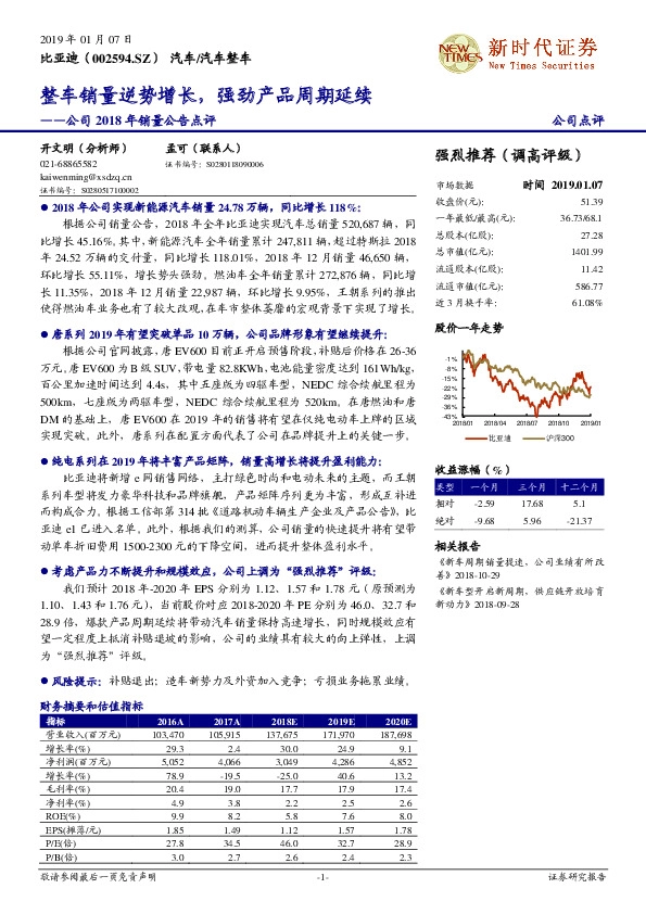 公司2018年销量公告点评：整车销量逆势增长，强劲产品周期延续