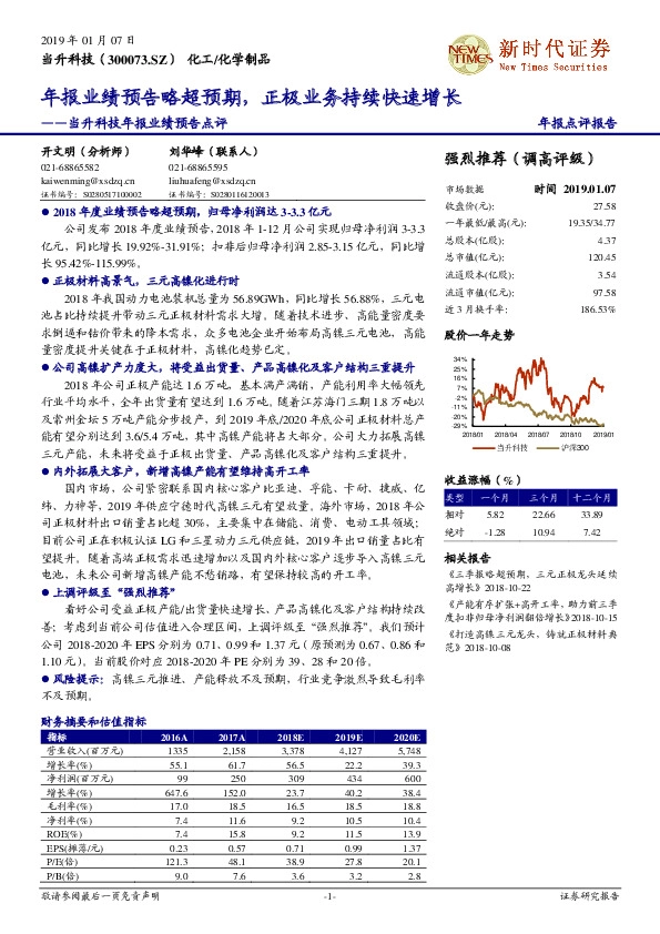 当升科技年报业绩预告点评：年报业绩预告略超预期，正极业务持续快速增长
