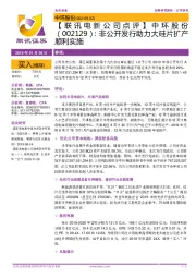 【联讯电新公司点评】:非公开发行助力大硅片扩产顺利实施