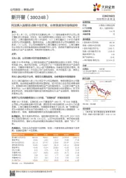 阿里系入股彰显战略卡位价值，业务深度协同值得期待