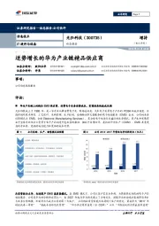 动态报告：逆势增长的华为产业链精品供应商