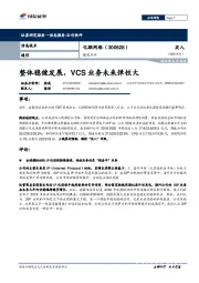 跟踪点评：整体稳健发展，VCS业务未来弹性大