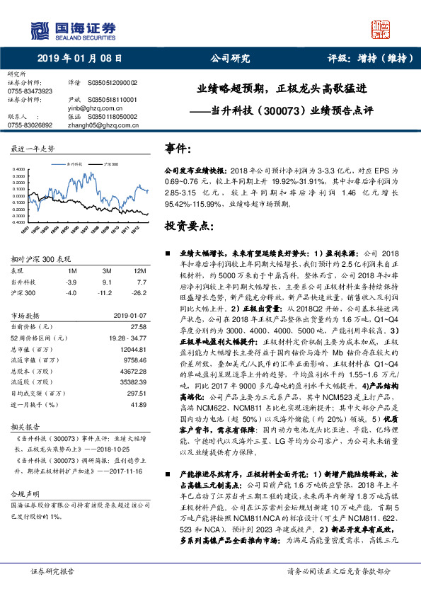 业绩预告点评：业绩略超预期，正极龙头高歌猛进