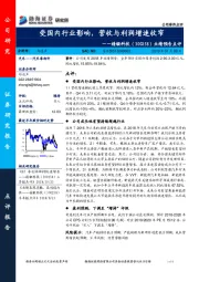 业绩预告点评：受国内行业影响，营收与利润增速收窄