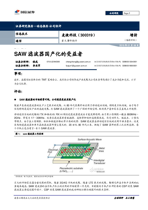 重大事件快评：SAW滤波器国产化的受益者