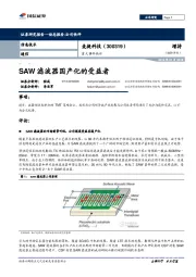 重大事件快评：SAW滤波器国产化的受益者