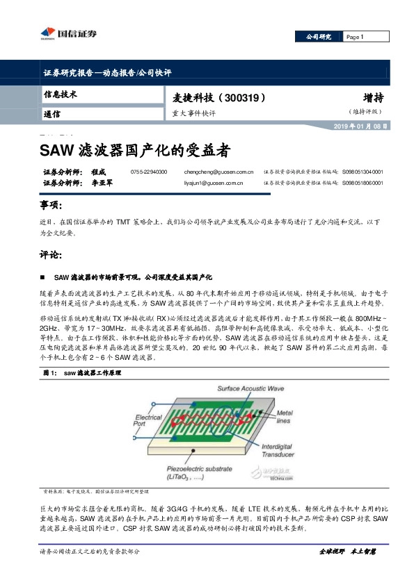 重大事件快评：SAW滤波器国产化的受益者