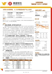 点评报告：业绩公告超预期，5G及封装基板国产化正当时