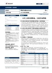 2018年年度业绩预告：公司上调业绩增速，大超市场预期