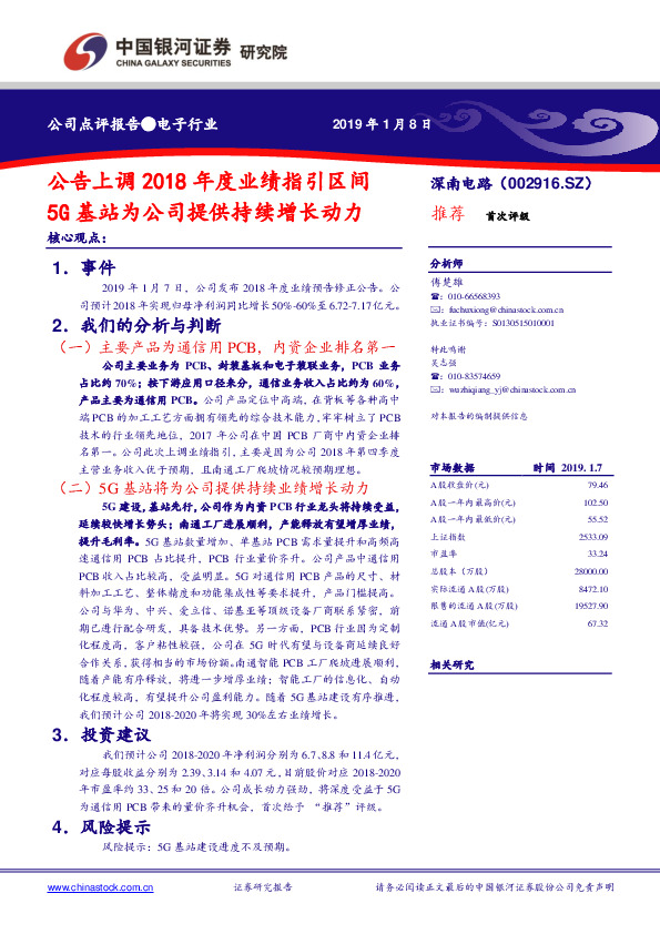 公告上调2018年度业绩指引区间 5G基站为公司提供持续增长动力