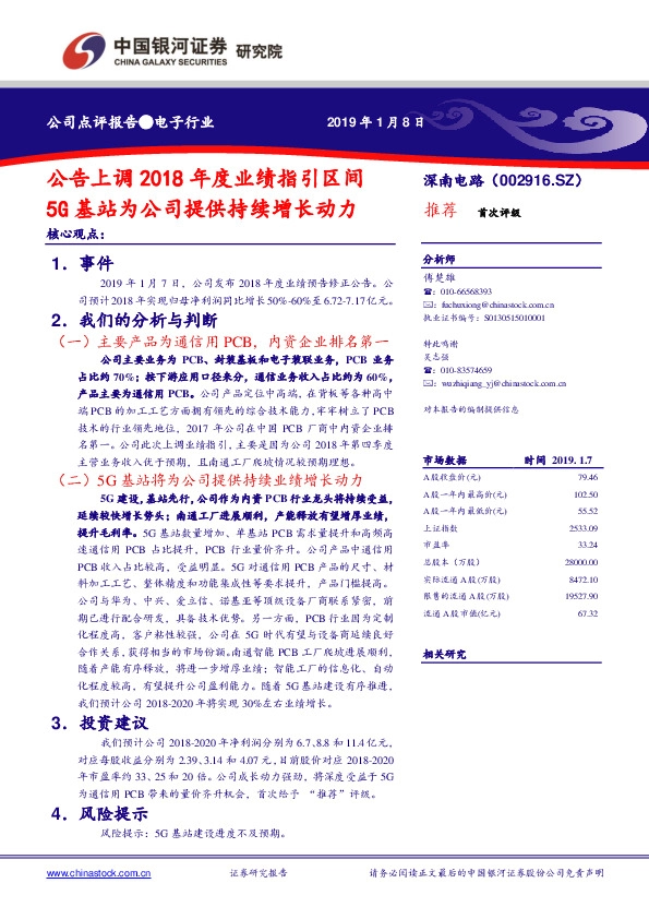 公告上调2018年度业绩指引区间 5G基站为公司提供持续增长动力