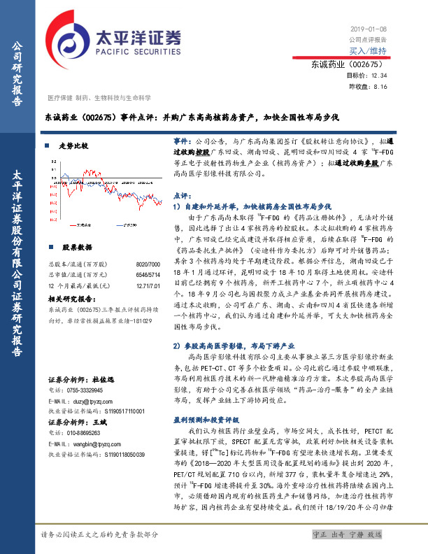 事件点评：并购广东高尚核药房资产，加快全国性布局步伐