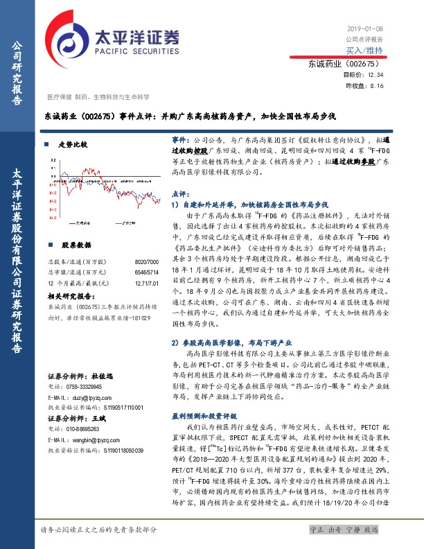 事件点评：并购广东高尚核药房资产，加快全国性布局步伐