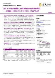 2019年2月、3月出厂价点评：出厂价3月小幅回涨，相比市场溢价处历史较高位