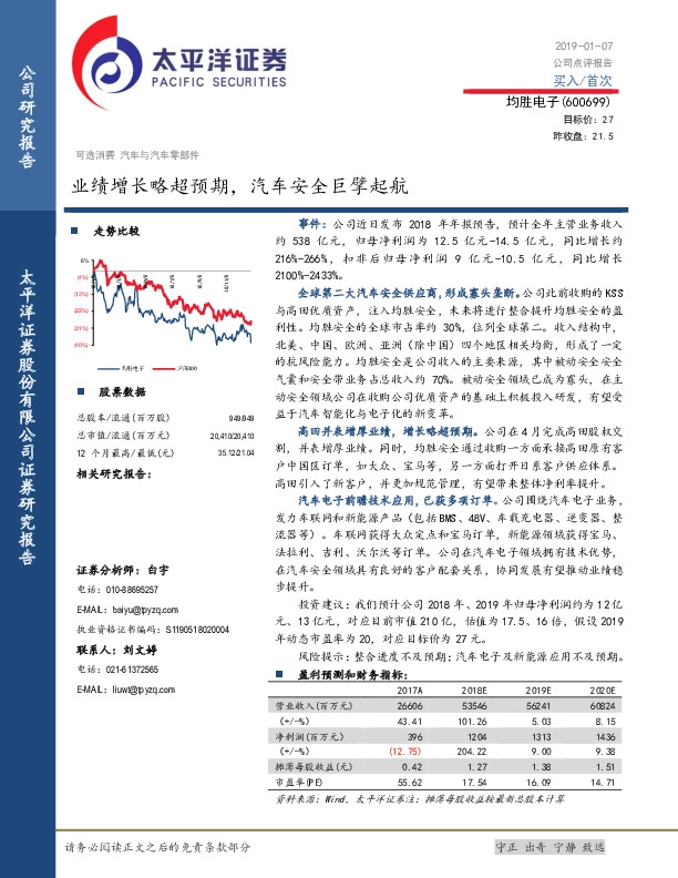 业绩增长略超预期，汽车安全巨擘起航