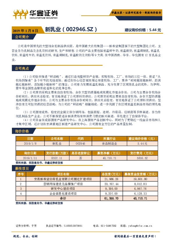 新股询价报告：新乳业