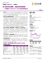 2018年度业绩快报点评：收入增长符合预期，业绩状况改善明显