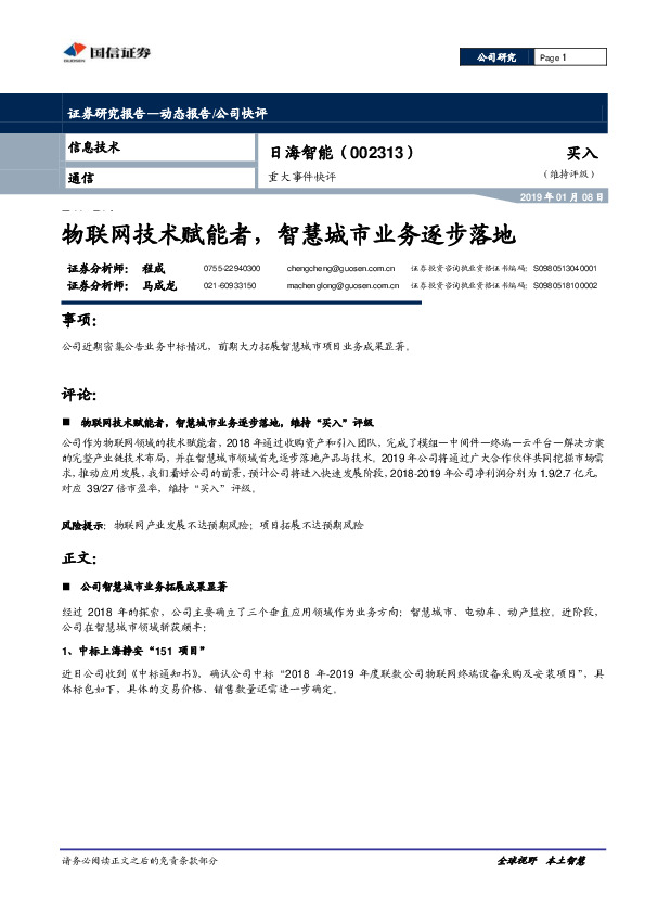 重大事件快评：物联网技术赋能者，智慧城市业务逐步落地