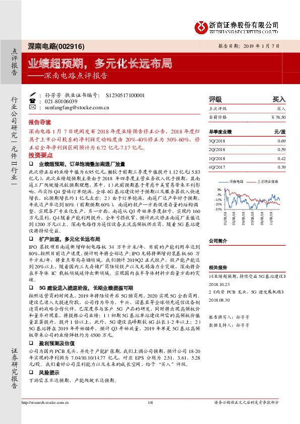 深南电路点评报告：业绩超预期，多元化长远布局