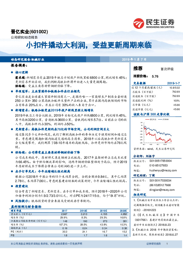 小扣件撬动大利润，受益更新周期来临