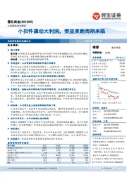 小扣件撬动大利润，受益更新周期来临