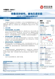 2018年12月中南建设经营情况点评：销售保持韧性，拿地态度积极