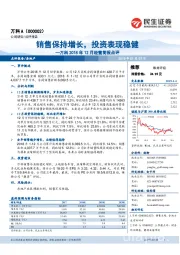 2018年12月经营简报点评:销售保持增长,投资表现稳健