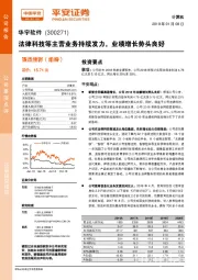法律科技等主营业务持续发力，业绩增长势头良好