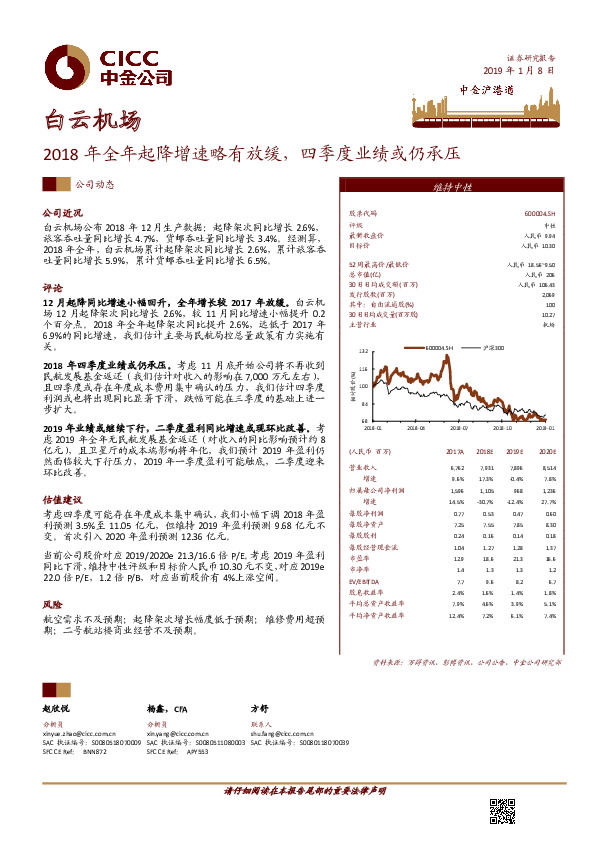 2018年全年起降增速略有放缓，四季度业绩或仍承压