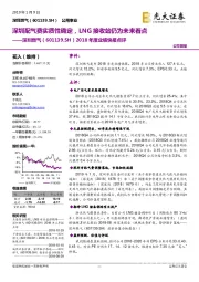 2018年度业绩快报点评:深圳配气费实质性确定,LNG接收站仍为未来看点