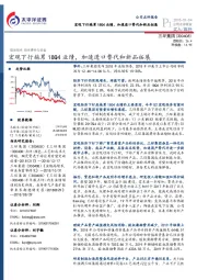 宏观下行拖累18Q4业绩,加速进口替代和新品拓展