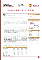 18年业绩高增32%，向上拐点显著