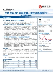 量子生物深度报告:生物CRO+CMO领衔发展,微生态静待风口