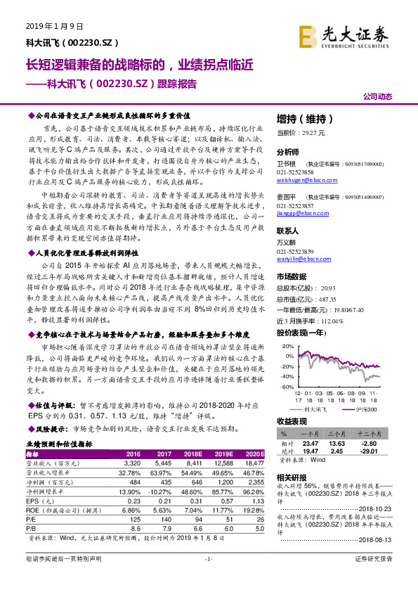 跟踪报告：长短逻辑兼备的战略标的，业绩拐点临近