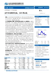 全年目标顺利完成，2019再出发