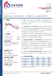 新泉股份点评：吉利主动调库存、19年轻装上阵，新泉成长趋势不改