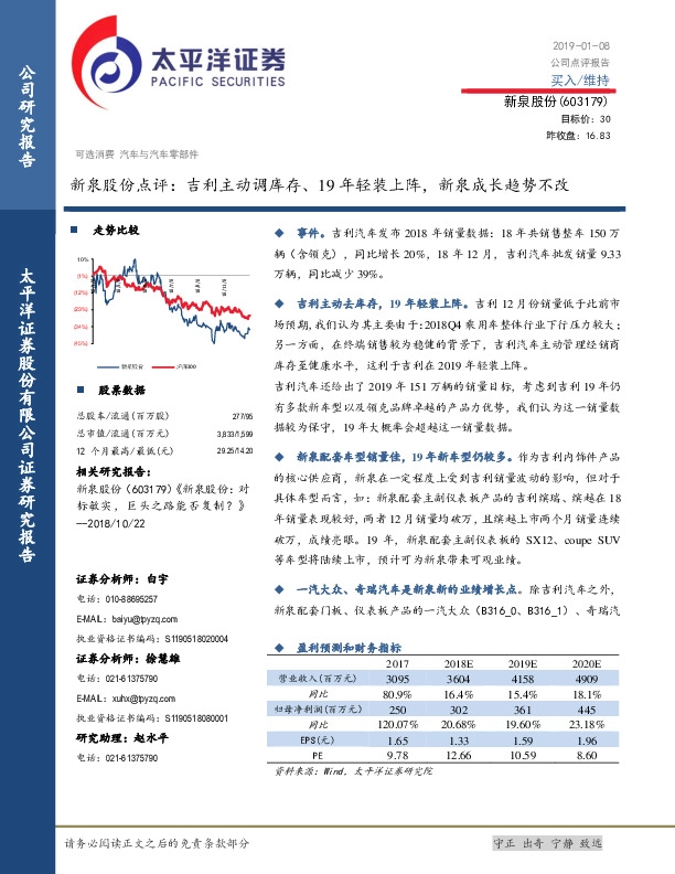 新泉股份点评：吉利主动调库存、19年轻装上阵，新泉成长趋势不改