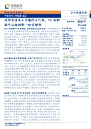 通信电源龙头业绩拐点已现,5G和数据中心驱动新一轮高增长