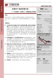 业绩快报点评报告：存量资产质量持续改善