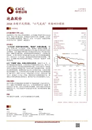 2018业绩不及预期，“以气定改”市场回归理性