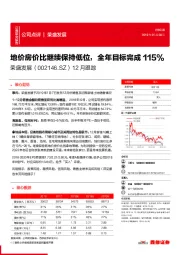 12月跟踪：地价房价比继续保持低位，全年目标完成115%