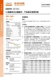 4Q销量环比大幅提升、产品细分效果初显